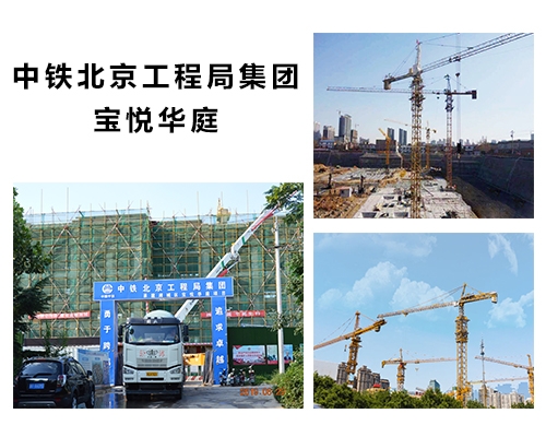 中鐵北京工程局集團 寶悅華庭